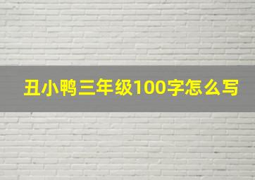 丑小鸭三年级100字怎么写