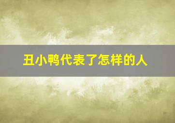 丑小鸭代表了怎样的人