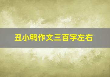 丑小鸭作文三百字左右