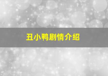 丑小鸭剧情介绍