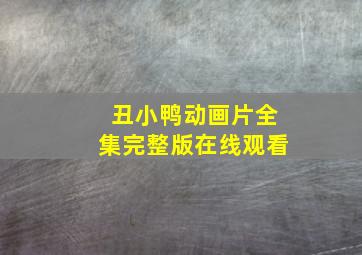 丑小鸭动画片全集完整版在线观看