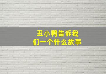 丑小鸭告诉我们一个什么故事