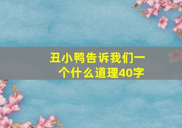 丑小鸭告诉我们一个什么道理40字