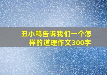 丑小鸭告诉我们一个怎样的道理作文300字