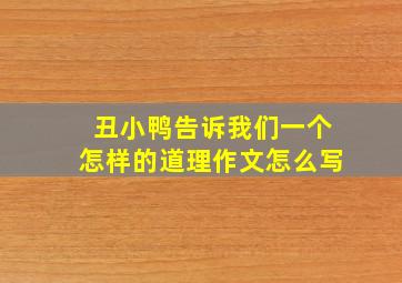 丑小鸭告诉我们一个怎样的道理作文怎么写