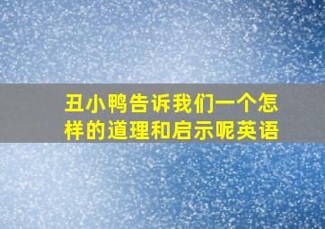 丑小鸭告诉我们一个怎样的道理和启示呢英语