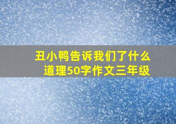 丑小鸭告诉我们了什么道理50字作文三年级