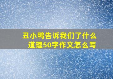 丑小鸭告诉我们了什么道理50字作文怎么写