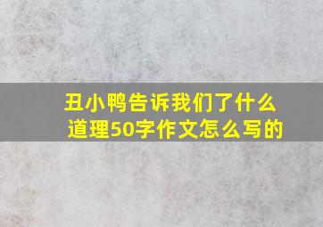 丑小鸭告诉我们了什么道理50字作文怎么写的