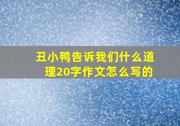 丑小鸭告诉我们什么道理20字作文怎么写的