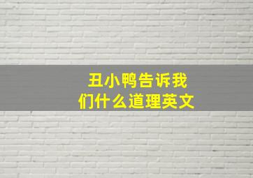 丑小鸭告诉我们什么道理英文