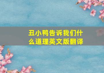 丑小鸭告诉我们什么道理英文版翻译