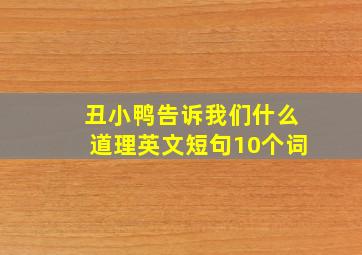 丑小鸭告诉我们什么道理英文短句10个词