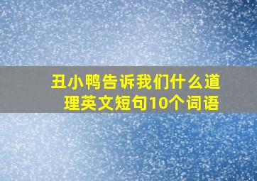 丑小鸭告诉我们什么道理英文短句10个词语