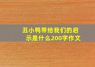 丑小鸭带给我们的启示是什么200字作文