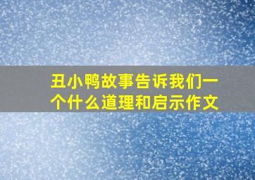 丑小鸭故事告诉我们一个什么道理和启示作文