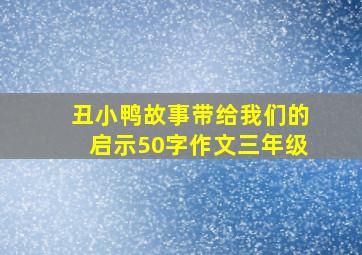 丑小鸭故事带给我们的启示50字作文三年级