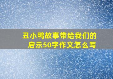 丑小鸭故事带给我们的启示50字作文怎么写