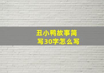 丑小鸭故事简写30字怎么写