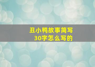 丑小鸭故事简写30字怎么写的