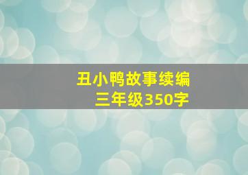 丑小鸭故事续编三年级350字