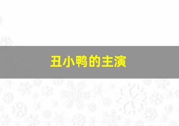 丑小鸭的主演