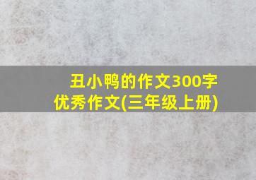 丑小鸭的作文300字优秀作文(三年级上册)