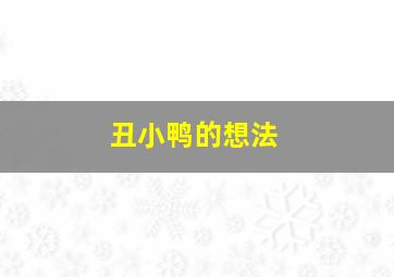 丑小鸭的想法