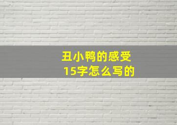 丑小鸭的感受15字怎么写的