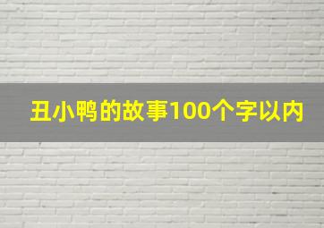 丑小鸭的故事100个字以内