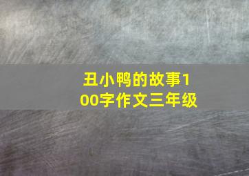 丑小鸭的故事100字作文三年级