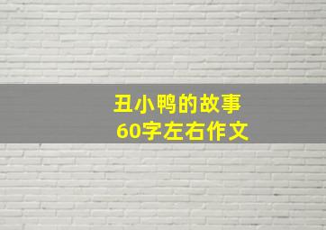 丑小鸭的故事60字左右作文