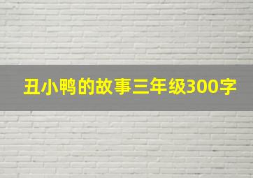 丑小鸭的故事三年级300字