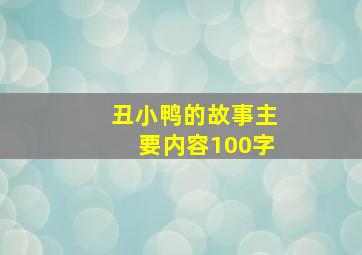 丑小鸭的故事主要内容100字