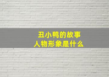 丑小鸭的故事人物形象是什么