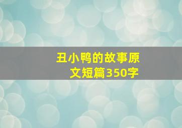 丑小鸭的故事原文短篇350字