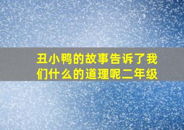 丑小鸭的故事告诉了我们什么的道理呢二年级