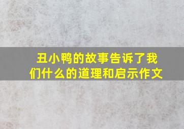 丑小鸭的故事告诉了我们什么的道理和启示作文