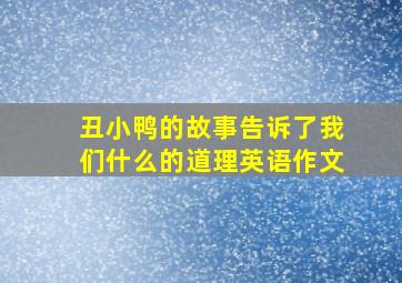 丑小鸭的故事告诉了我们什么的道理英语作文