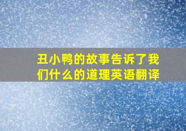 丑小鸭的故事告诉了我们什么的道理英语翻译