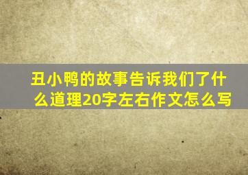 丑小鸭的故事告诉我们了什么道理20字左右作文怎么写