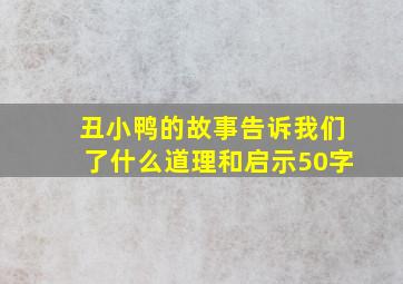 丑小鸭的故事告诉我们了什么道理和启示50字