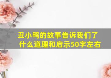 丑小鸭的故事告诉我们了什么道理和启示50字左右