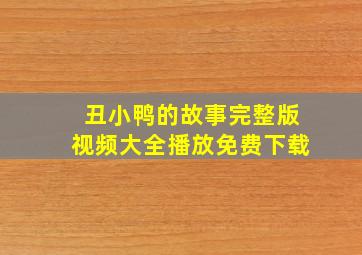 丑小鸭的故事完整版视频大全播放免费下载