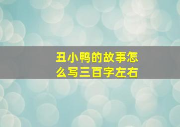 丑小鸭的故事怎么写三百字左右