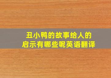 丑小鸭的故事给人的启示有哪些呢英语翻译