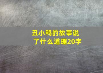 丑小鸭的故事说了什么道理20字