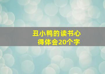 丑小鸭的读书心得体会20个字