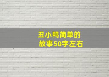 丑小鸭简单的故事50字左右