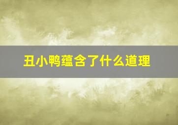 丑小鸭蕴含了什么道理